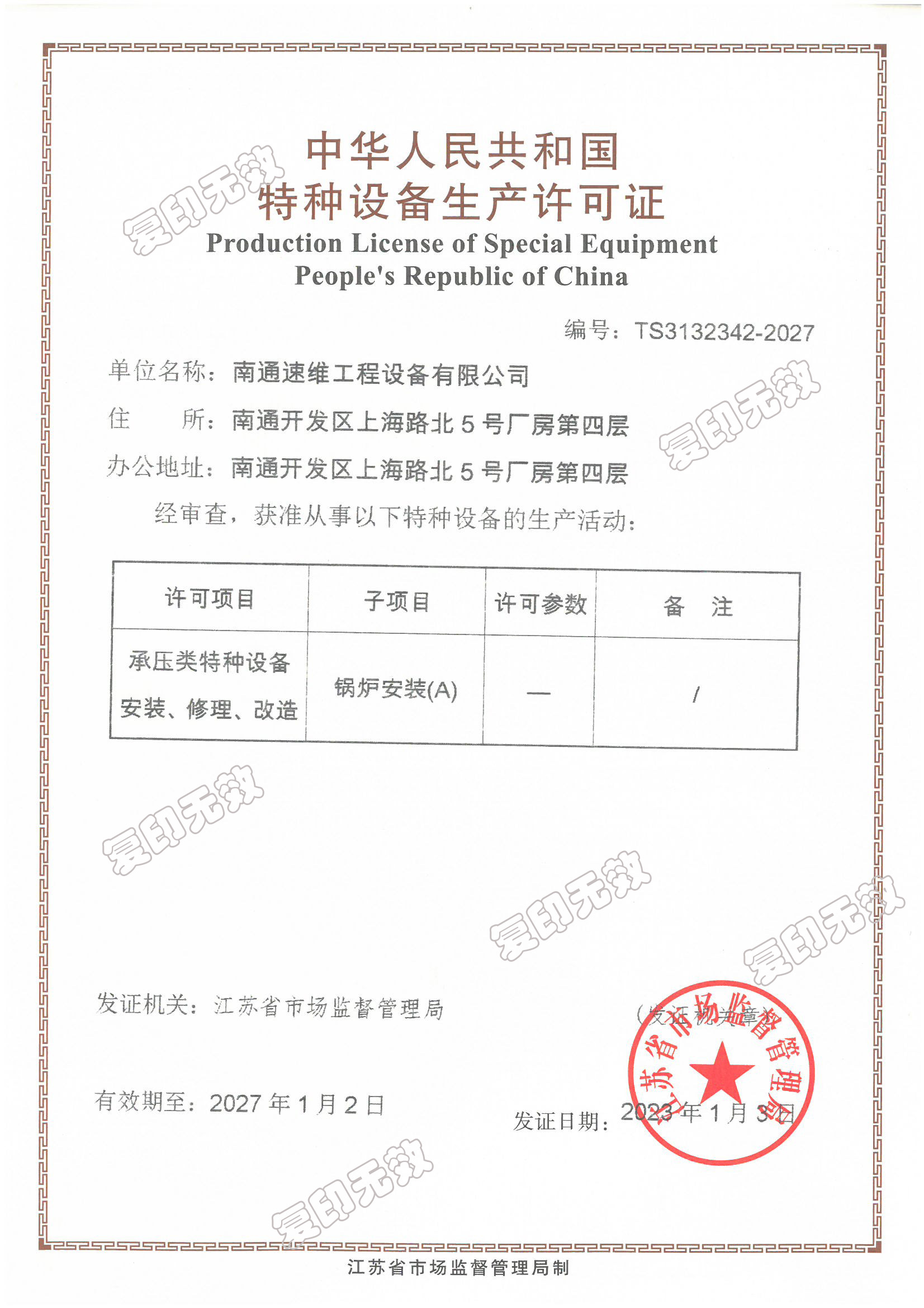 特種設備生產許可證（鍋爐安裝A）